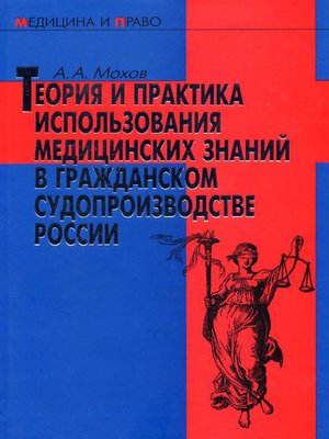 cover image of Теория и практика использования медицинских знаний в гражданском судопроизводстве России